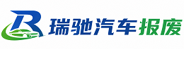 苏家屯区瑞驰｜汽车报废回收｜车辆正规销户上门拖车